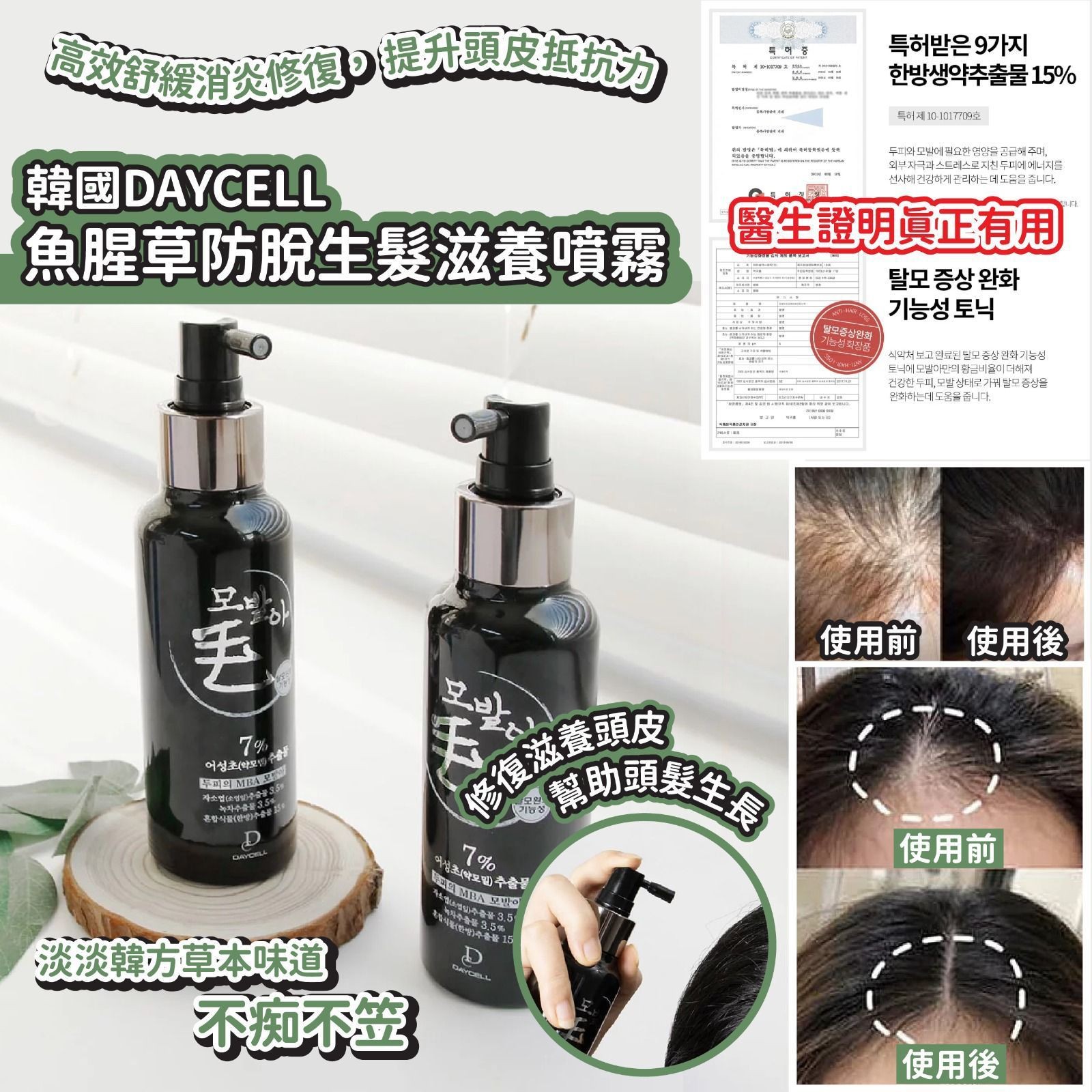$98支。2支起$88支。韓國DAYCELL魚腥草防脫生髮滋養噴霧(150g)