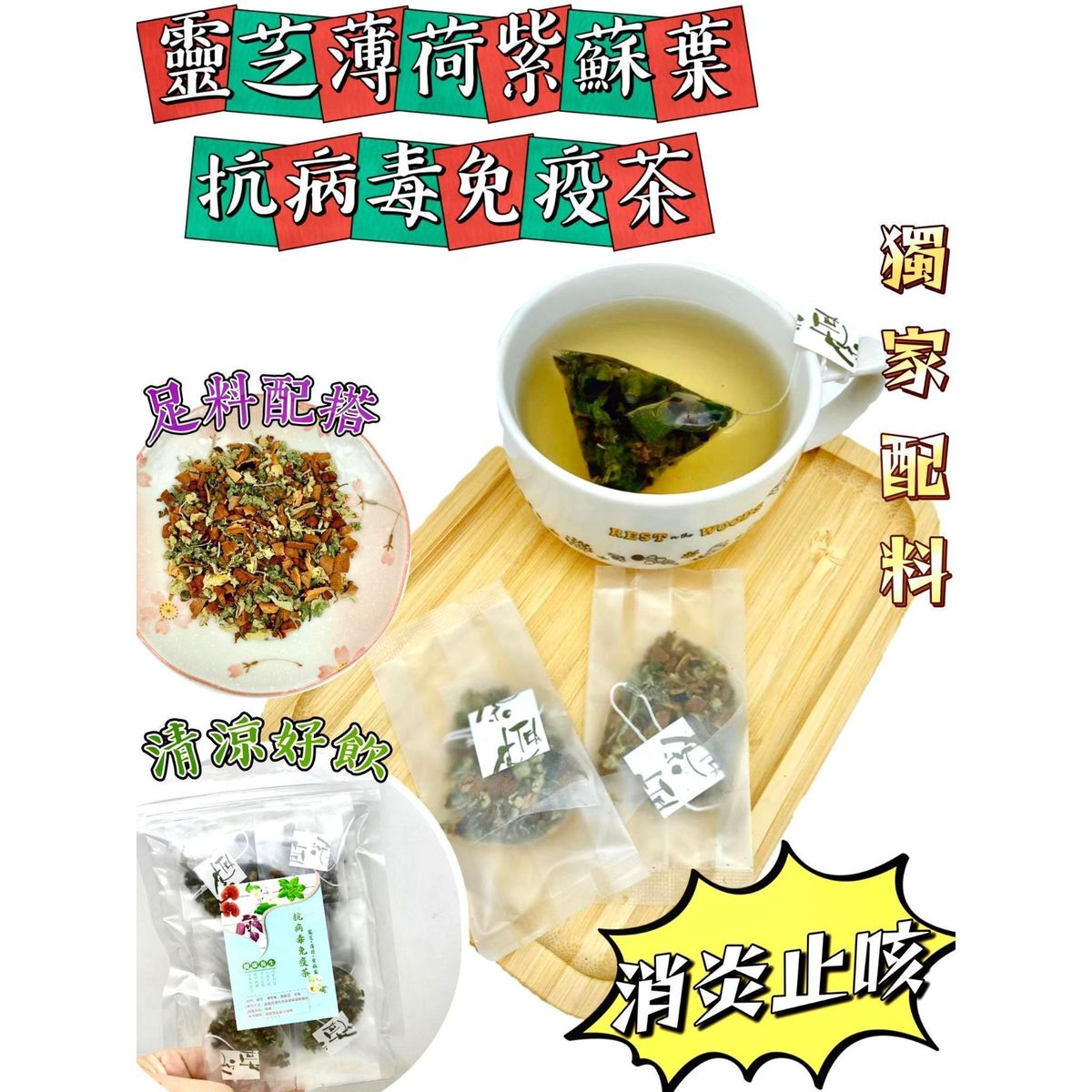 $38套10包。2套起$28套。靈芝薄荷紫蘇葉抗病毒免疫茶