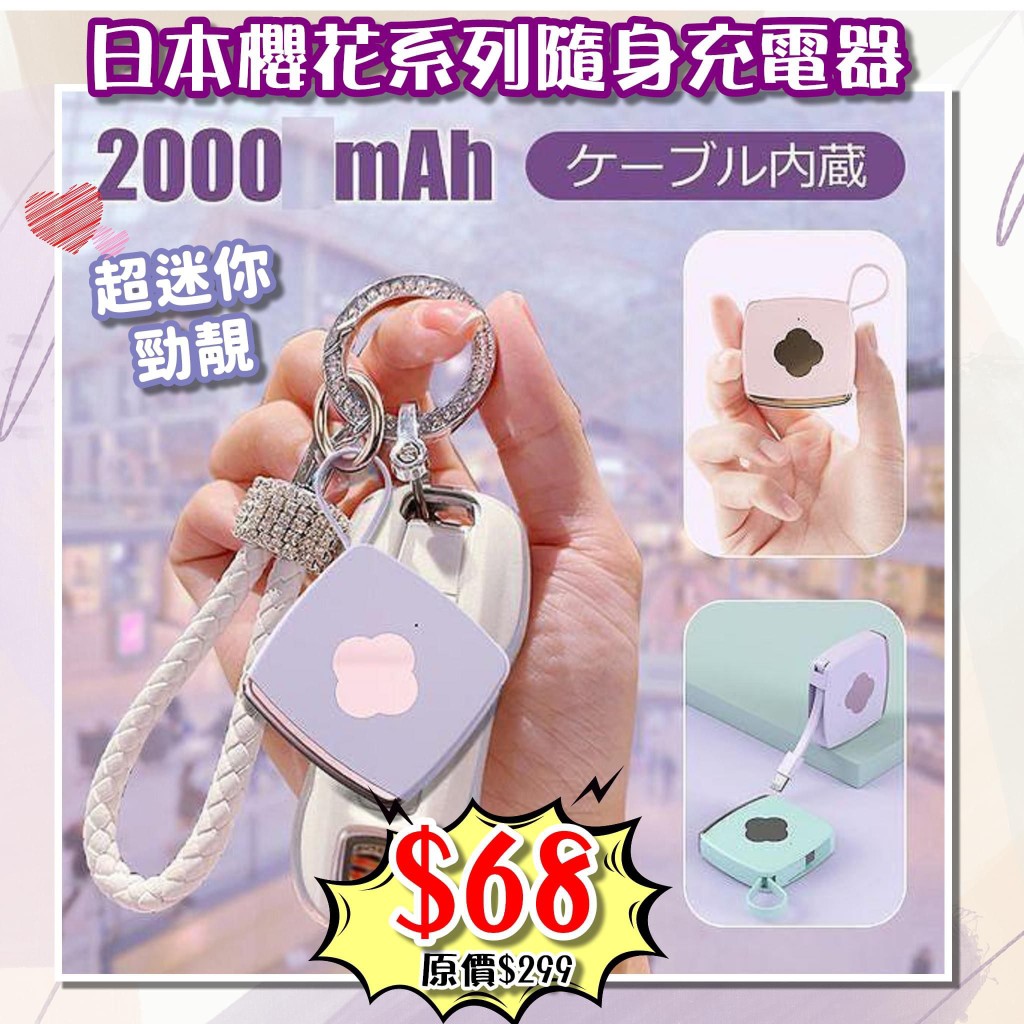 $68个。2个起$63个。日本樱花粉色系列迷你充电器