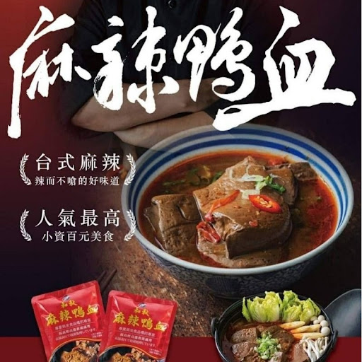 台灣🇹🇼和秋麻辣鴨血(450g)