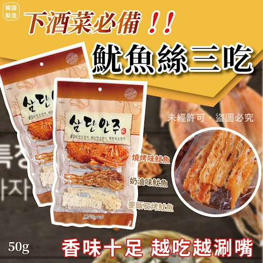 韓國製造?? 三層魷魚絲下酒菜 50g 1套2包$48套