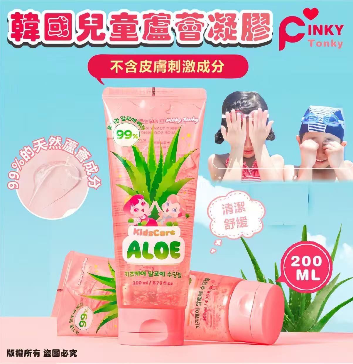 $68支。2支起$58支。韓國 Pinky Tonky 兒童蘆薈凝膠 200ML💜