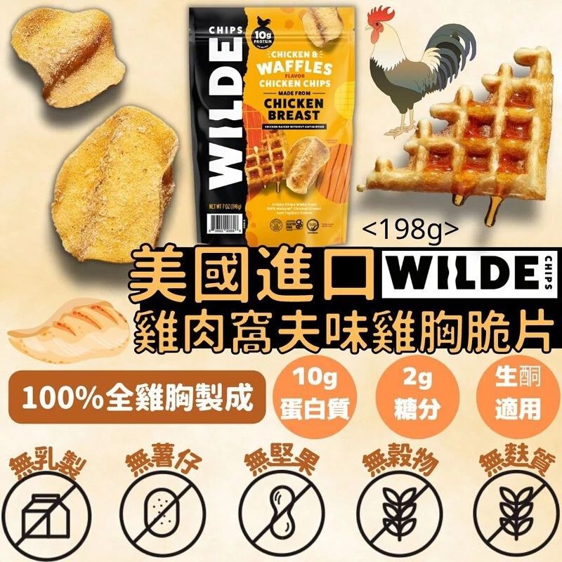 $96包。2包起$89包。美國進口 Chicharrones雞肉窩夫味雞胸脆片 198g