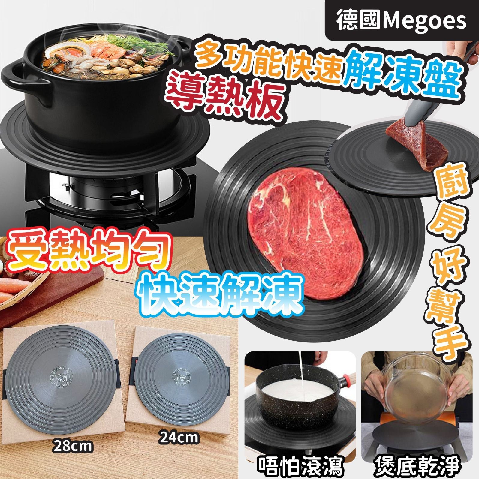 24cm $6828cm $75德國Megoes 多功能快速解凍盤導熱板兩用
