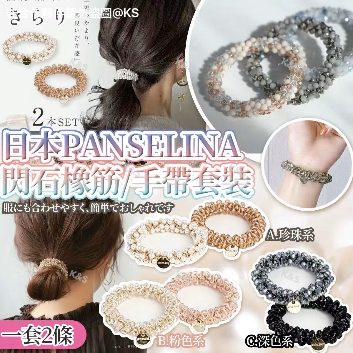 $40套2條。#日本PANSELINA閃石橡筋/手帶套裝(一套2條)
