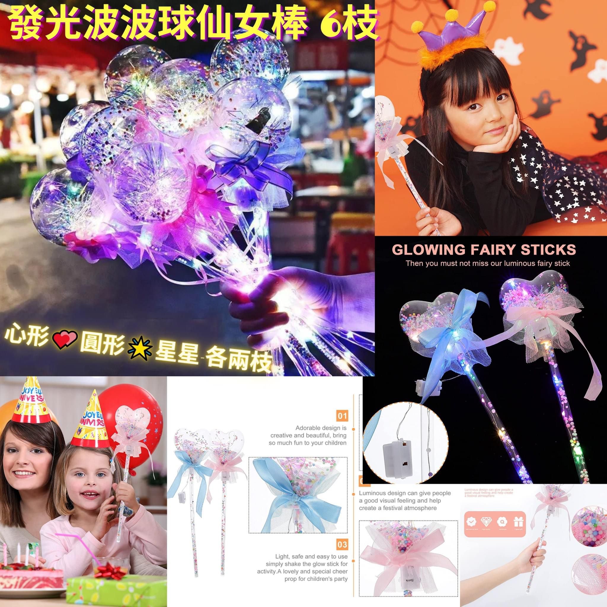 $55套6支。發光波波球仙女棒
