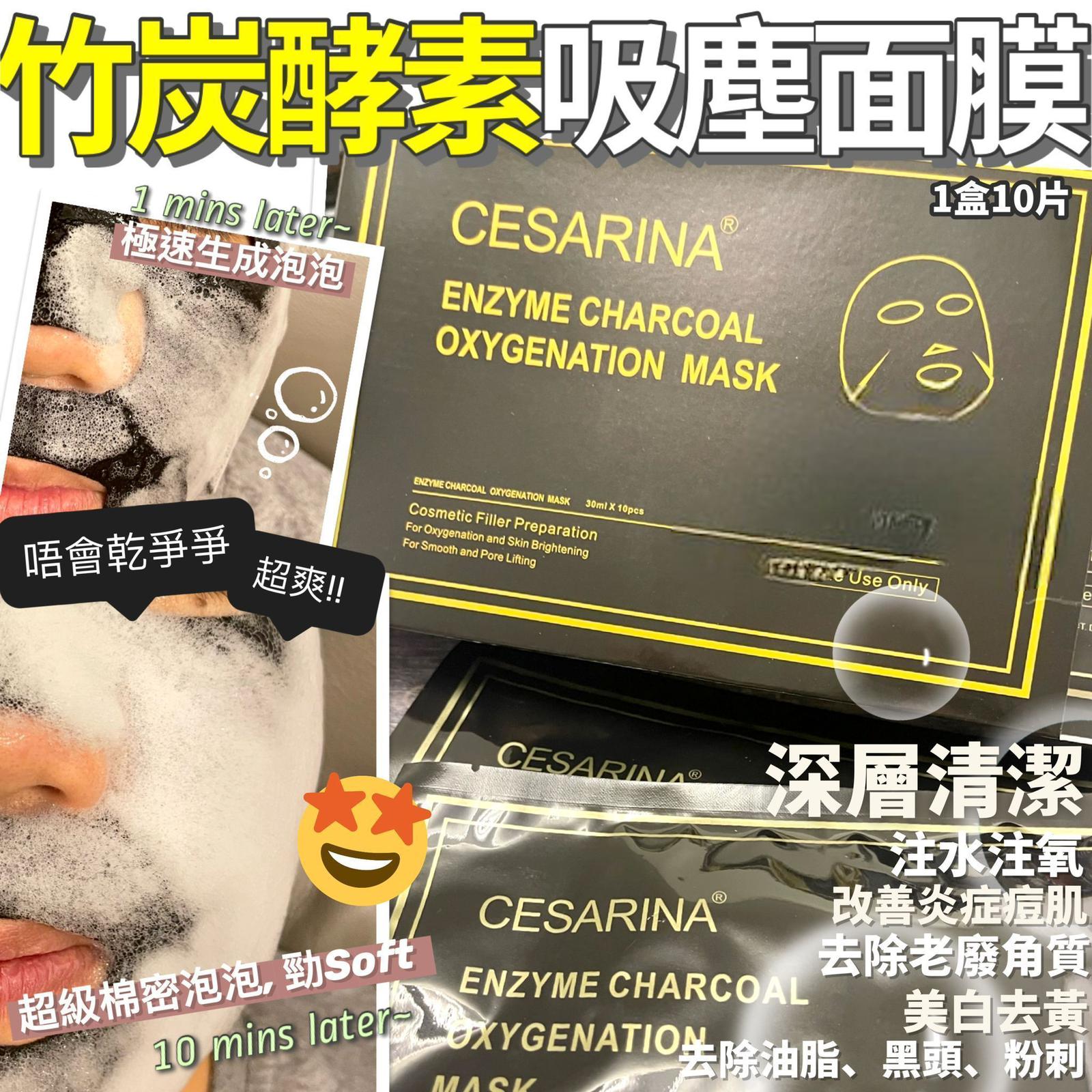 $128盒10片。英國Cesarina竹炭酵素氧氣吸塵面膜 (1盒10片)