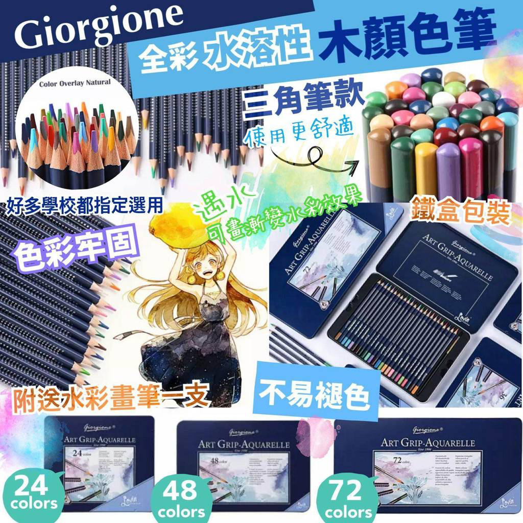 Giorgione水溶性全彩木顏色筆