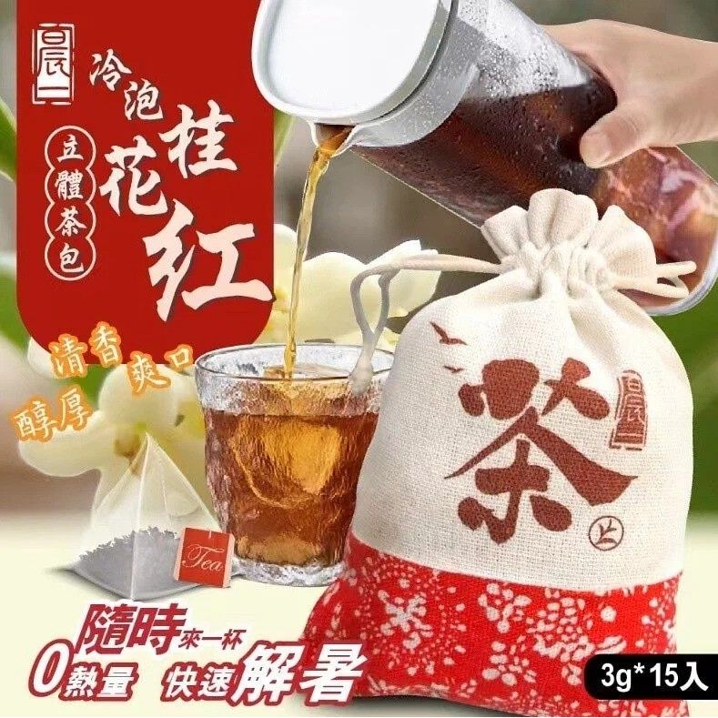 $49包.2包起44包。【晨一鲜食】冷泡桂花红立體茶包3g*15入