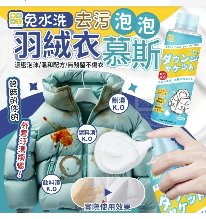 $30套2支。2套或以上:$30套 。日本CLH免水洗羽绒衣去污泡泡慕斯 260ml（1套2支）
