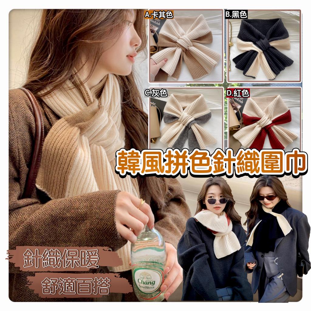 $48/1。2件起$4O/I。 🇰🇷韓風拼色針織圍巾🎀🧣