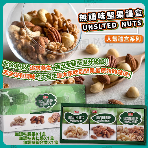 盛香珍無調味堅果禮盒 人氣禮盒系列(270g/盒)$96盒$175/2盒