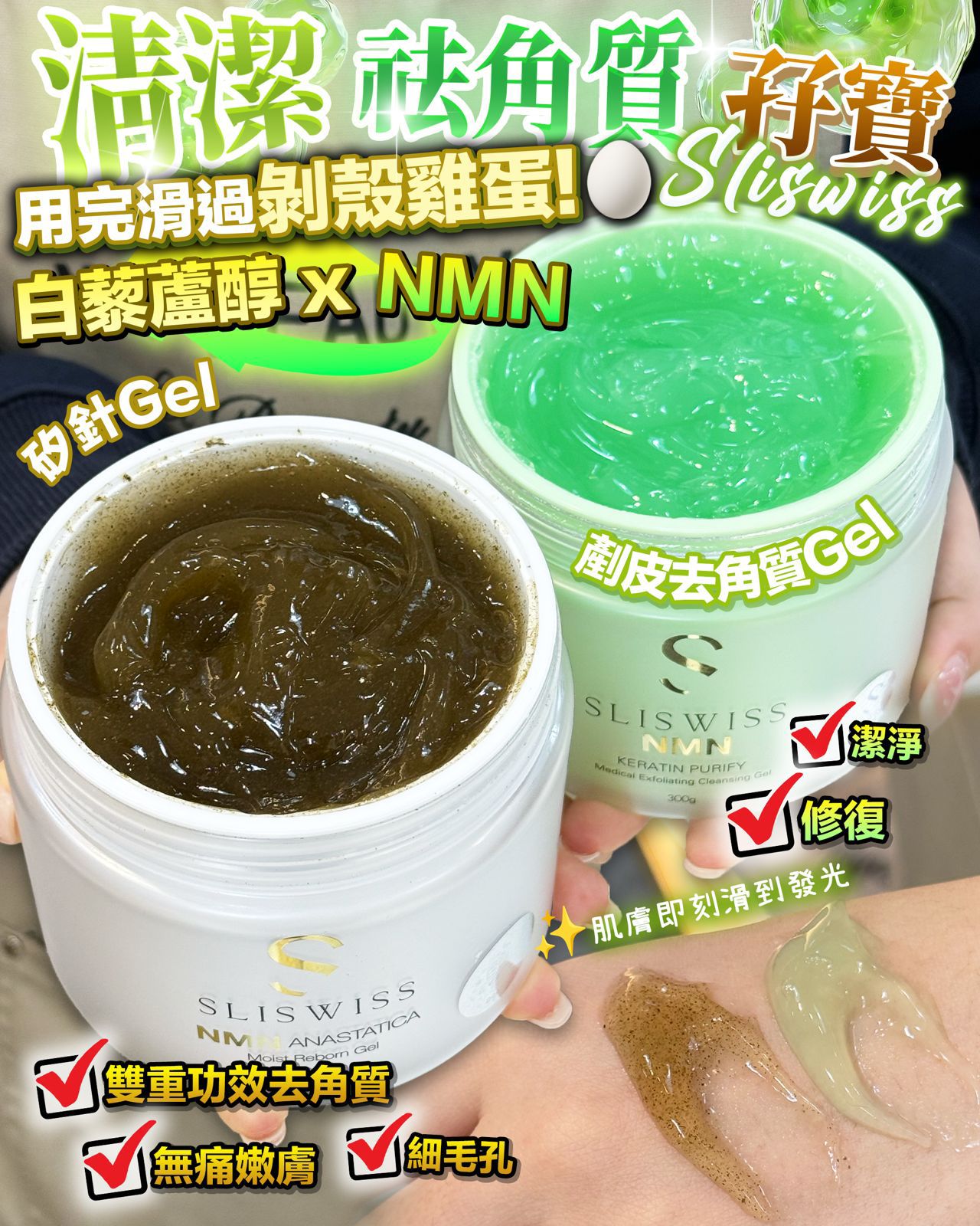 2件起各減$ 10。SliswissNMN拋光擦子膠 NMN矽針Gel