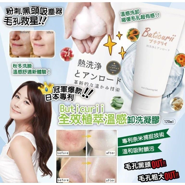 $68支。2支$61支。Buticurii 全效植萃温感卸洗凝胶120ml