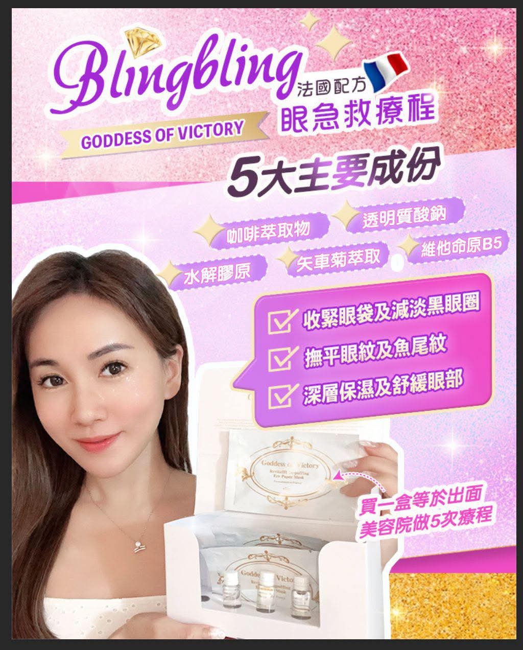 $95盒。2盒起$85盒。GODDESS OF VICTORY激活眼部療程