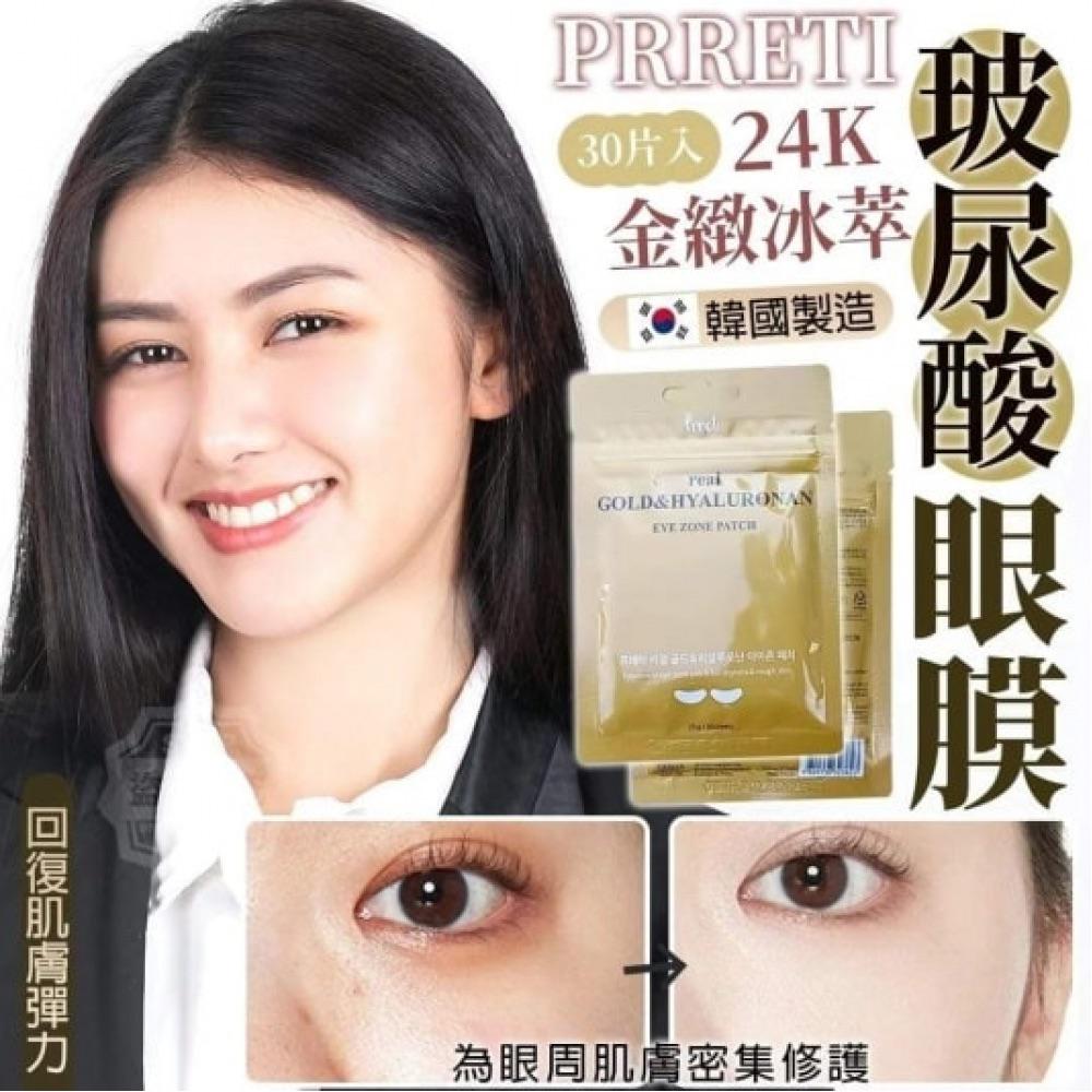 供應商現貨$55套3O片。韓國製造 Prreti 金緻冰萃玻尿酸眼膜30片入 (1套4包）
