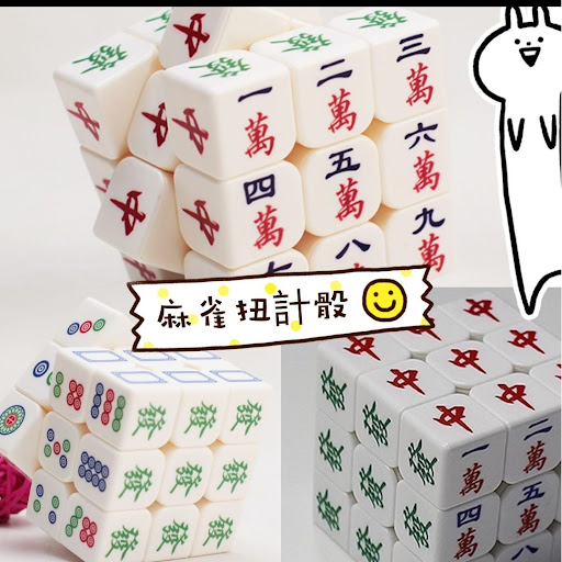 麻雀扭计骰💰$55/12件起$50/19月26日截10月尾到