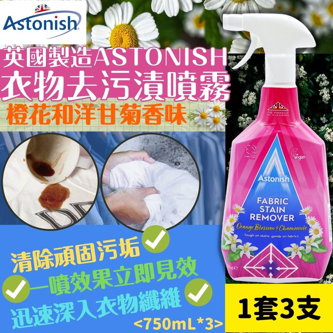 $78套3支英国制造Astonish衣物去污漬噴雾750ml(1套3支)
