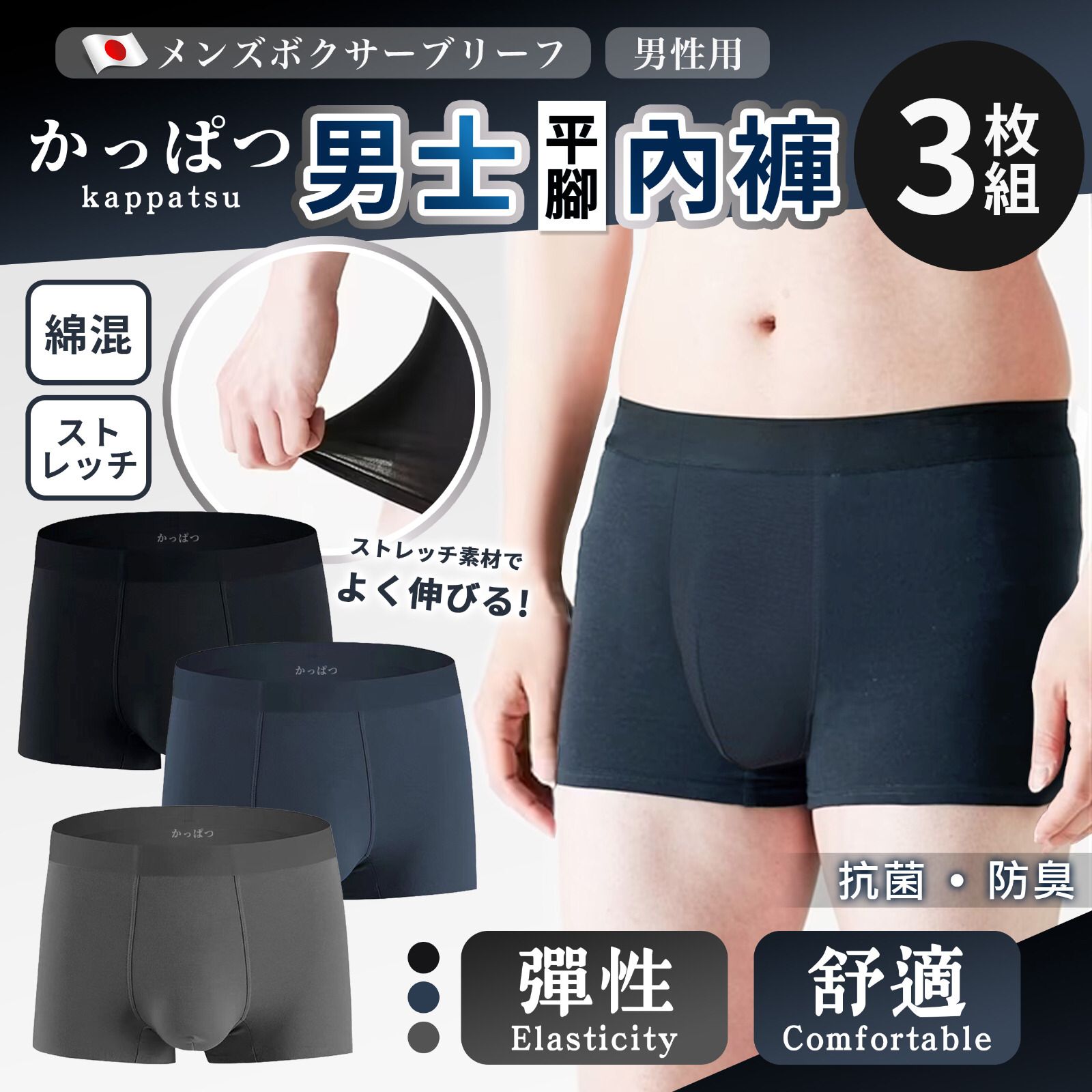 $7O套3入。日本 KAPATSU男裝舒適平腳內褲(3條裝)