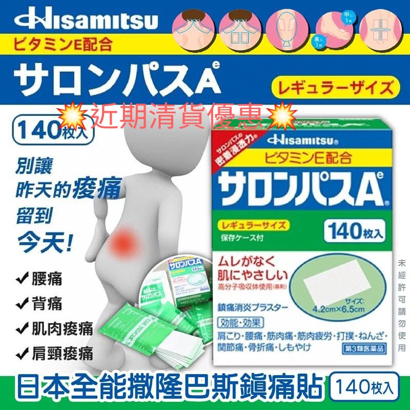 $88盒14O貼。2盒起$78盒。日本全能撒隆巴斯鎮痛貼 (1盒140片)