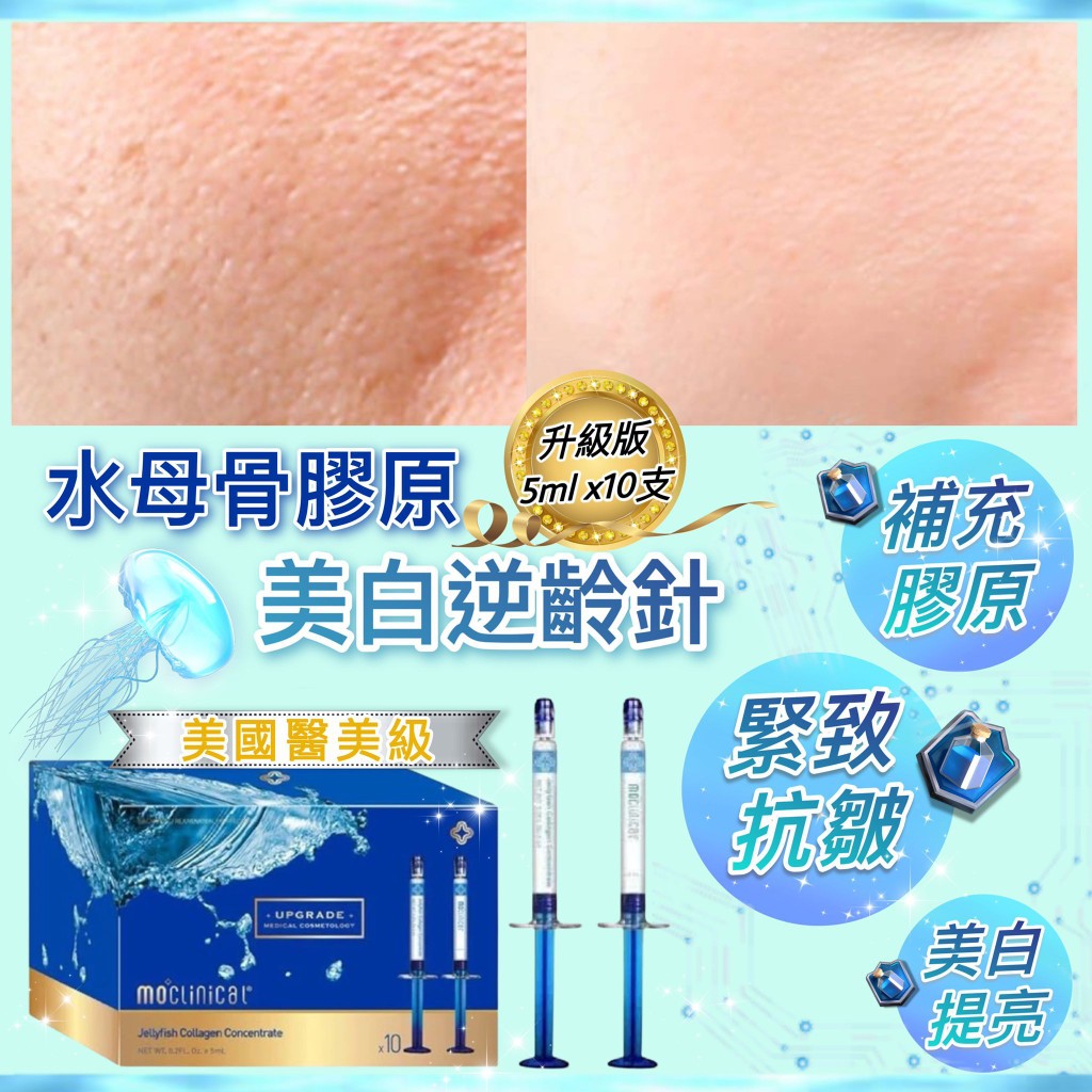 $288盒美國醫學級Moclinical 水母骨膠原美白逆齡針(5ml x10pcs)