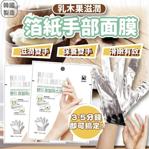箔紙手部 保濕面膜
💰 $68/2對