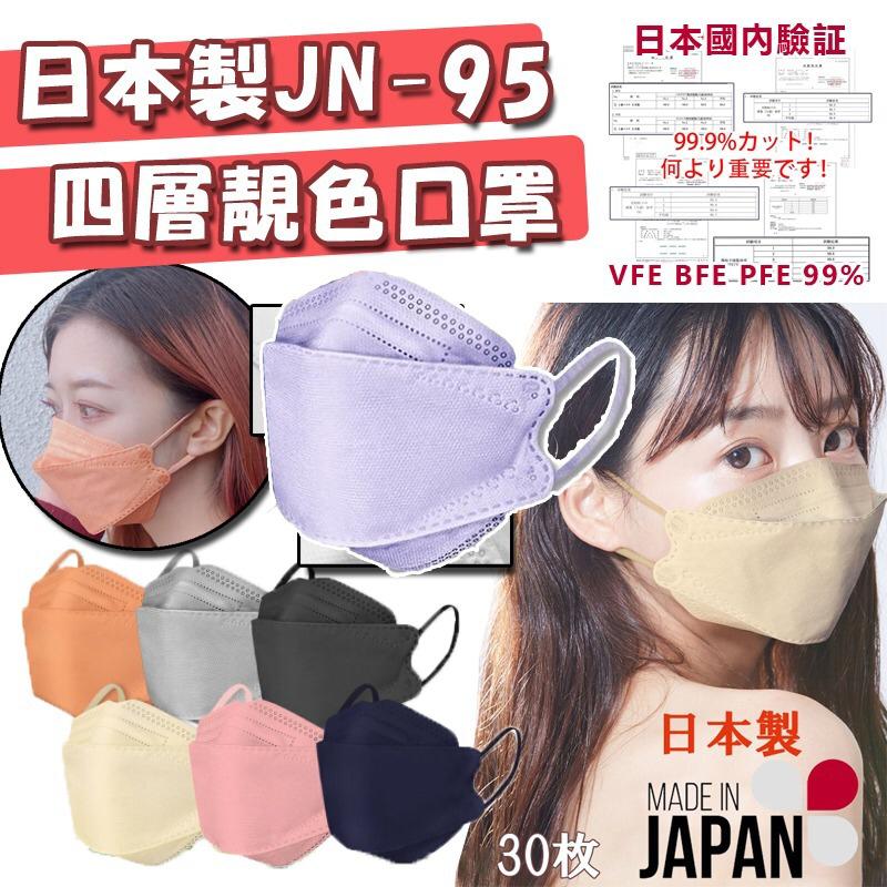$65盒30入。2盒起$55盒。日本製JN-95 四層超立體口罩(1盒30枚)