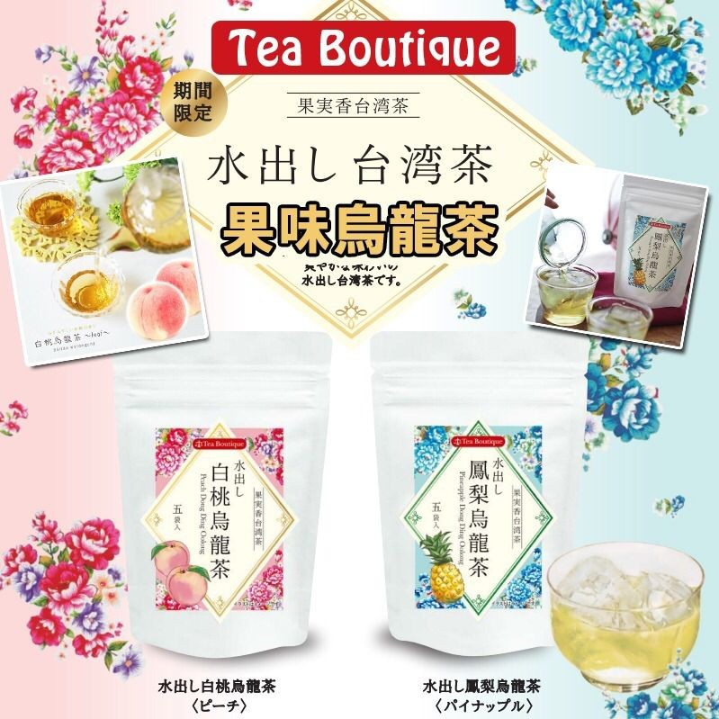 $68套。2套起$58套。日本Tea Boutique果味烏龍茶(1套2包)