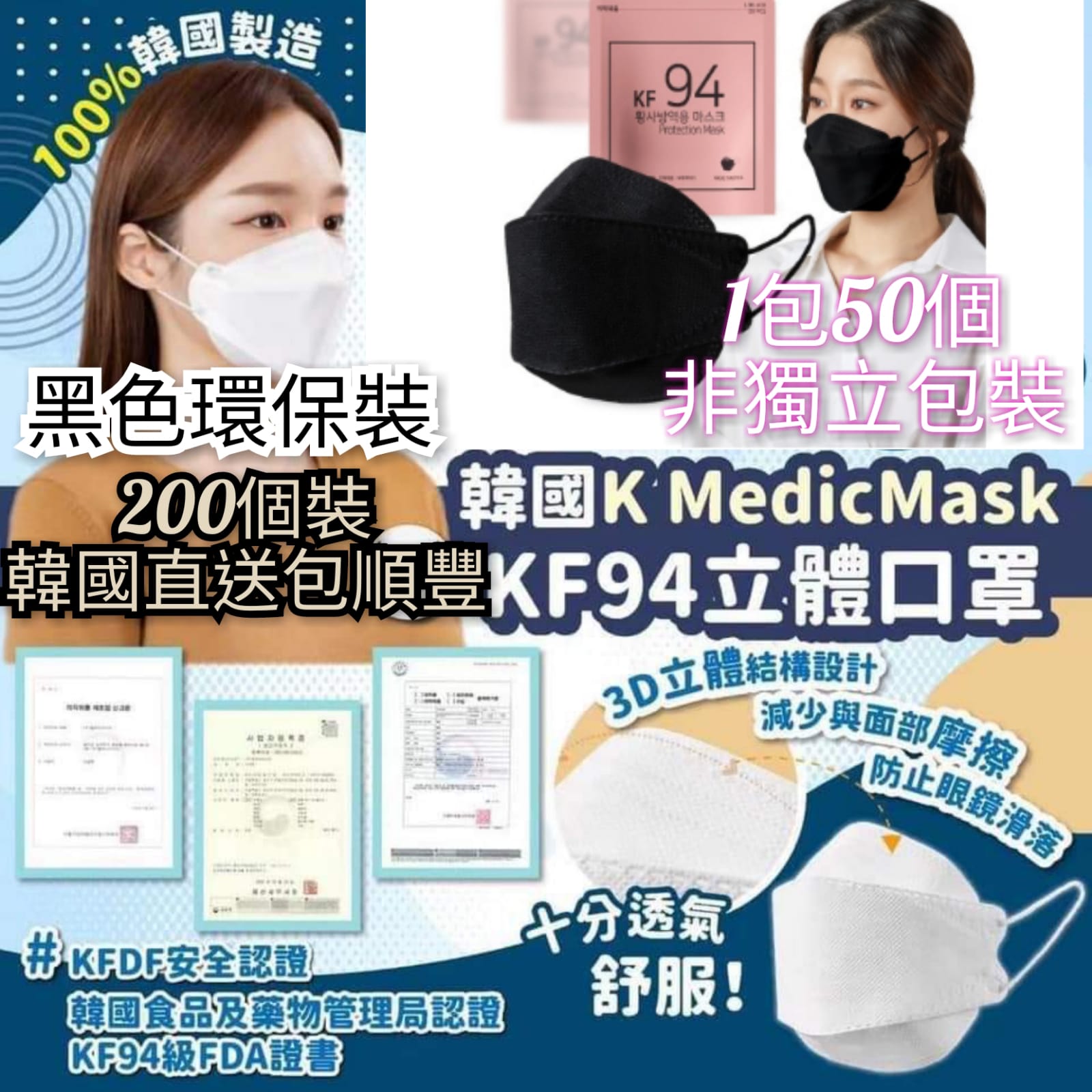 $318套200入包SF。环保人士之选👍🏻韩国制🇰🇷 K-Medic 三层防疫KF94口罩
