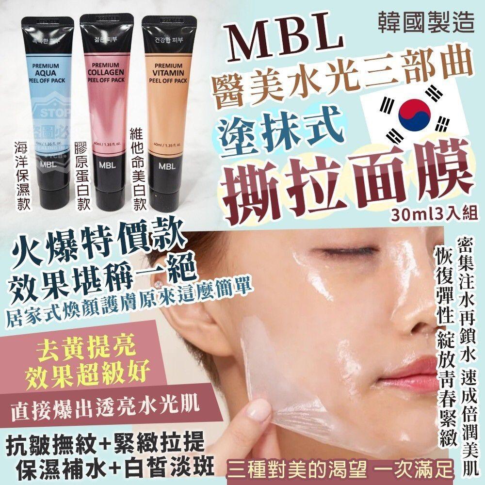現貨$56套3支。韓國製造 MBL 醫美水光三部曲 塗抹式撕拉面膜