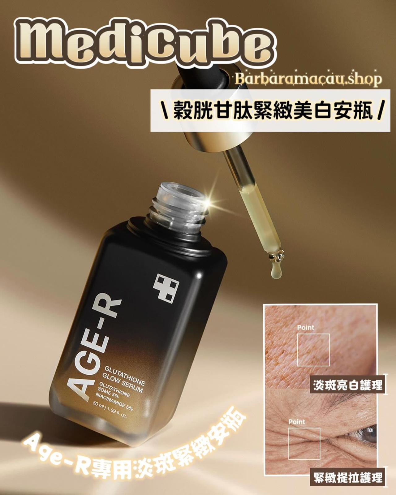 $180支。2支起$170支。(。跟機用更見效)Medicube 🌿穀胱甘肽緊緻美白安瓶50ml✨AGE-R 穀胱甘肽緊緻美白安瓶