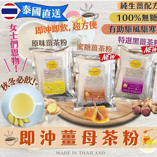 泰国 Ginger3 即冲姜母茶粉100g零售价：$58/包2包起$49/包9月29日 截单約1月上旬到货