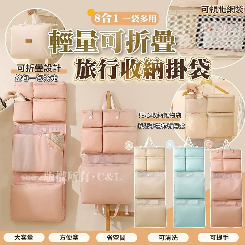 $55件。2件起$45件。輕量可折疊8合一旅行收納掛袋