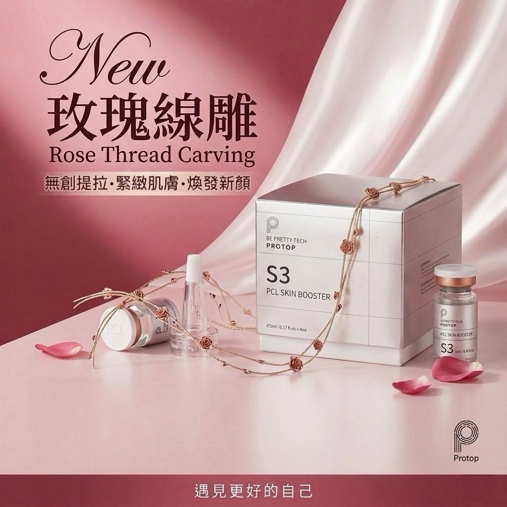 Protop s3 玫瑰線雕 。$599盒4樽。