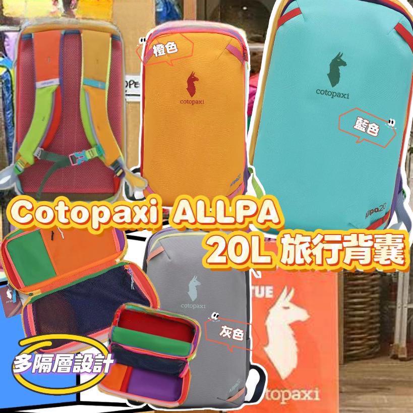 $145只。2只起$135只。Cotopaxi ALLPA 20L旅行背囊
