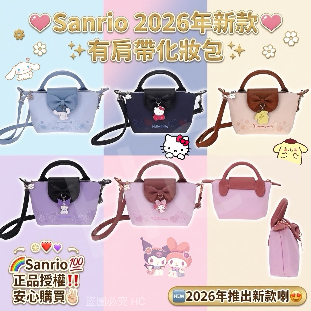 Sanrio 2026年新款有肩带化妝包