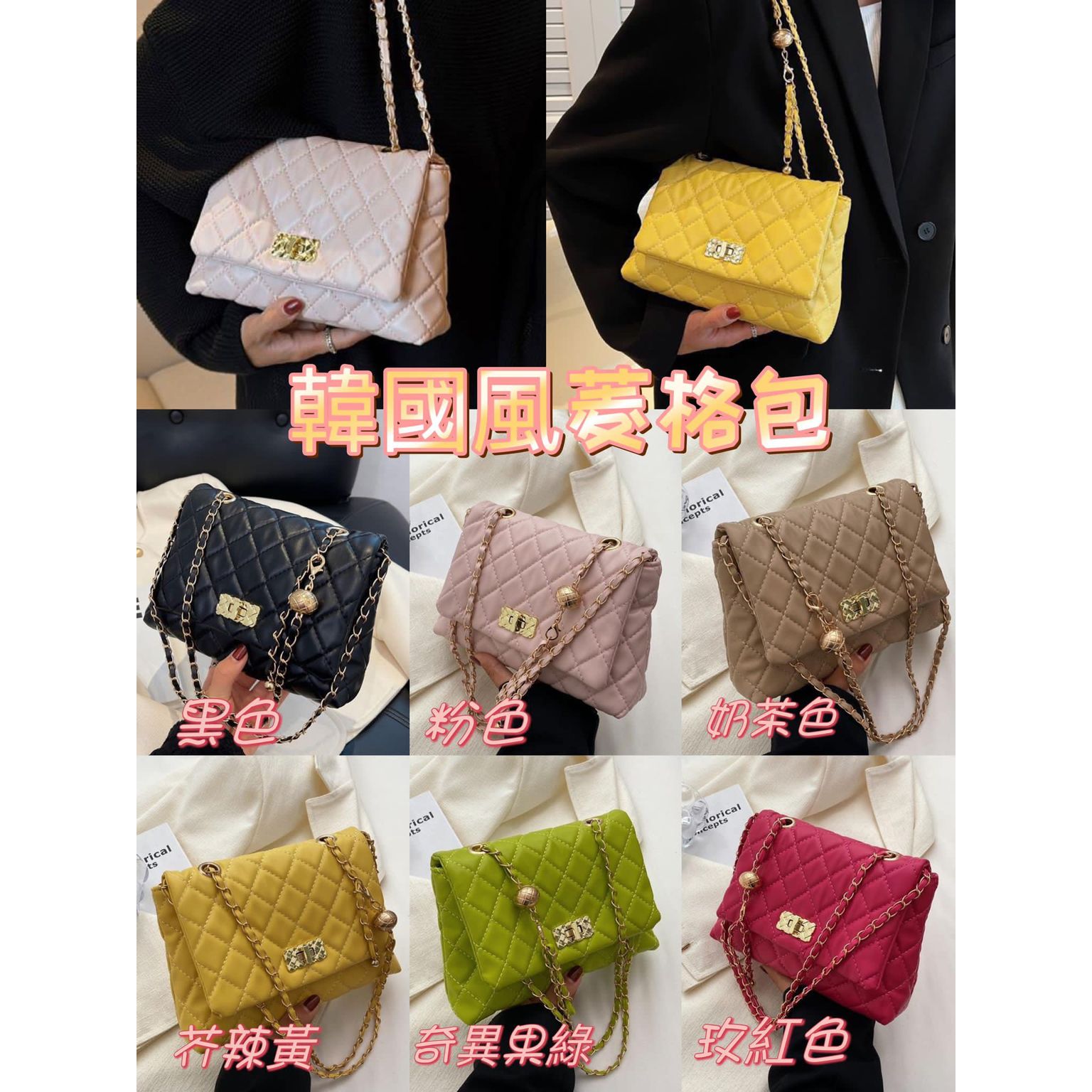 $68/1。韓國風菱格包