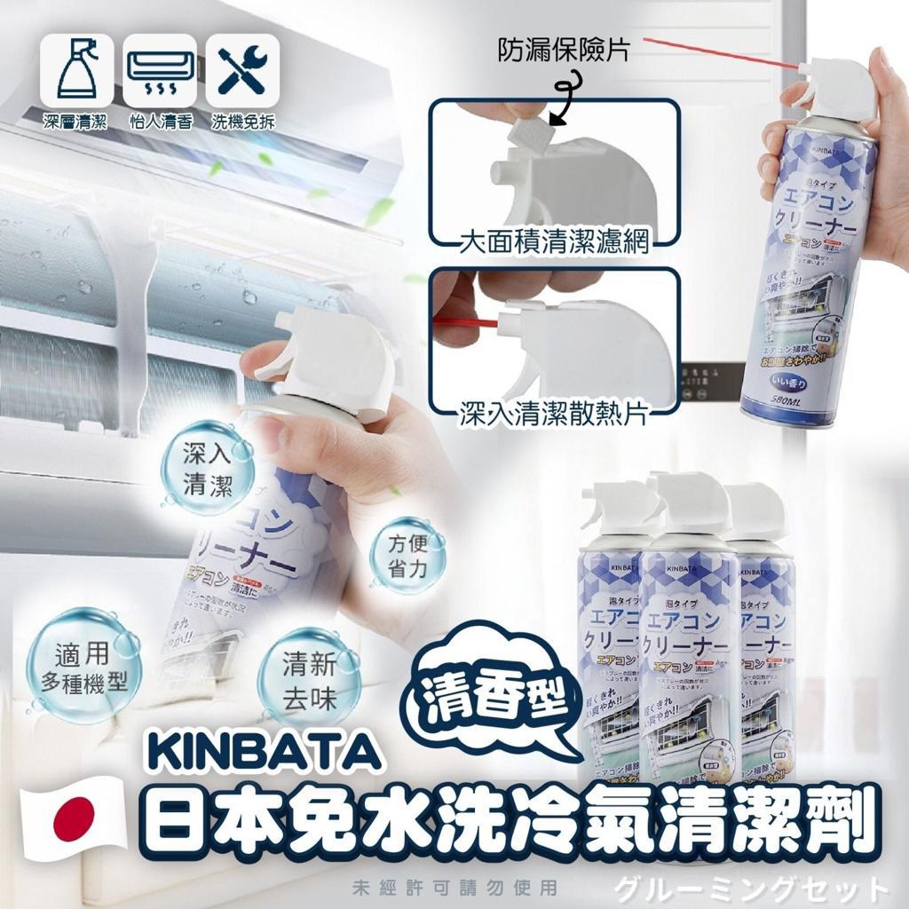 $70套3支。供應商直寄SF。日本KINBATA 免水洗冷氣清潔劑 (1套3支 每支580ml)