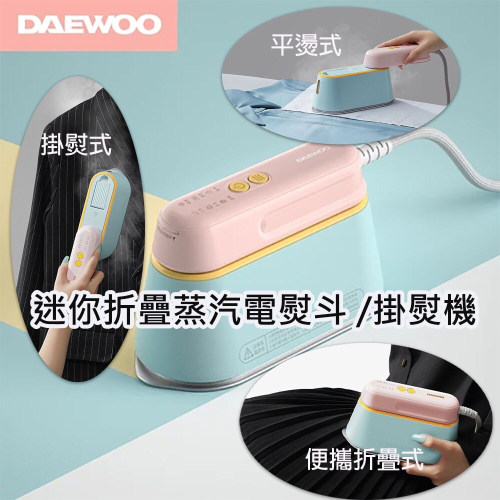 $288/1。DAEWOO HI-029PRO迷你折叠蒸汽电熨斗 /挂熨机 (香港🇭🇰行货,一年保养)