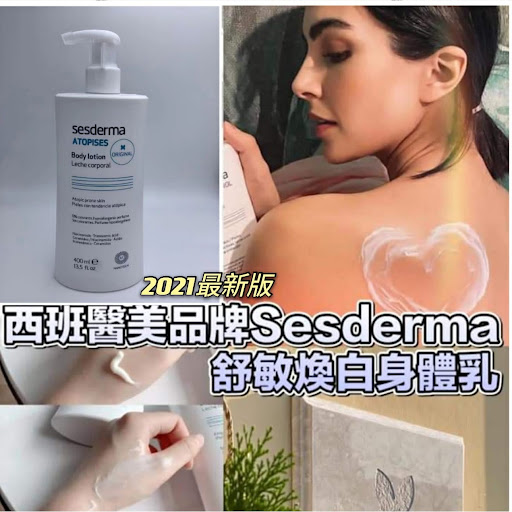 西班牙新版身體乳 💰$80/12支起$7O/1🇪🇸西班牙Sesderma舒敏煥白身體乳 升級版