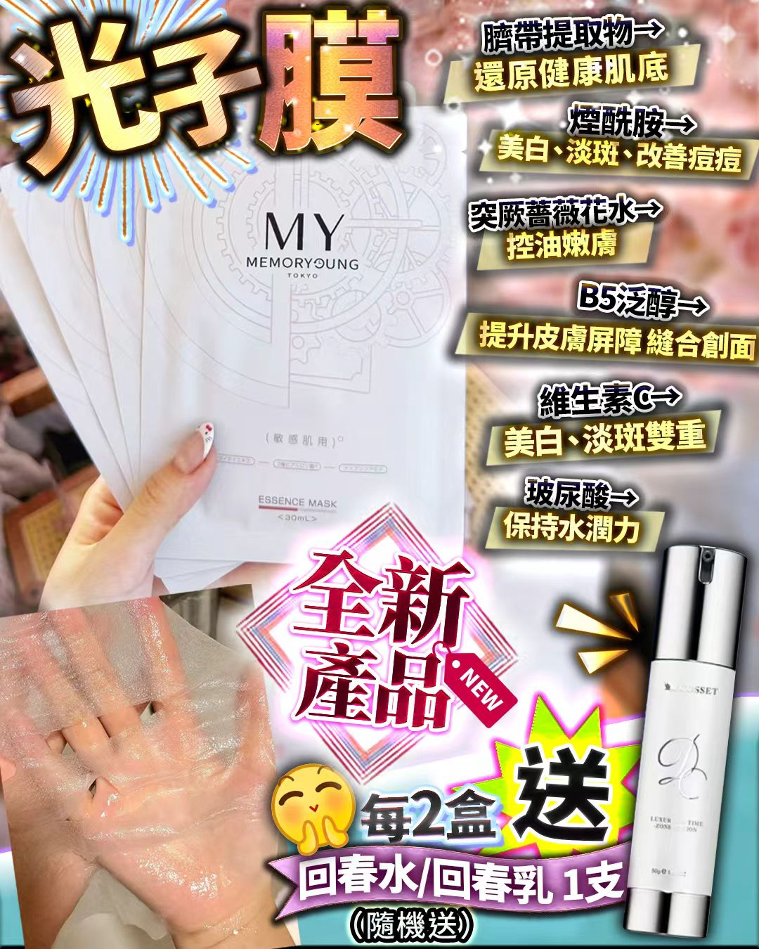 My 光子膜 2盒 送回春水/回春乳   $199/2盒  /送回春水/回春乳