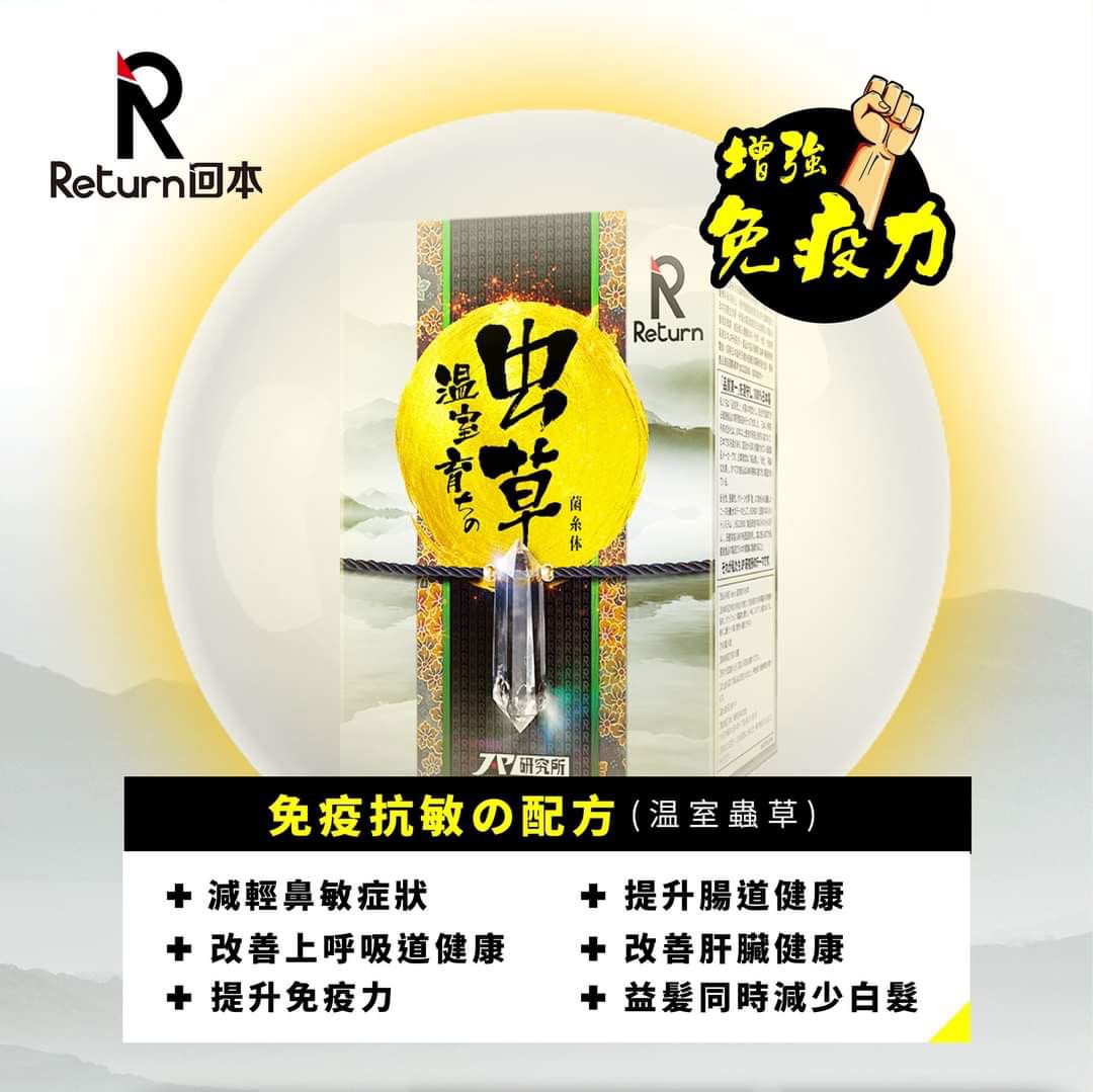 $230盒。2盒起$ 220盒。Return 回本|溫室蟲草 60粒|香港行貨