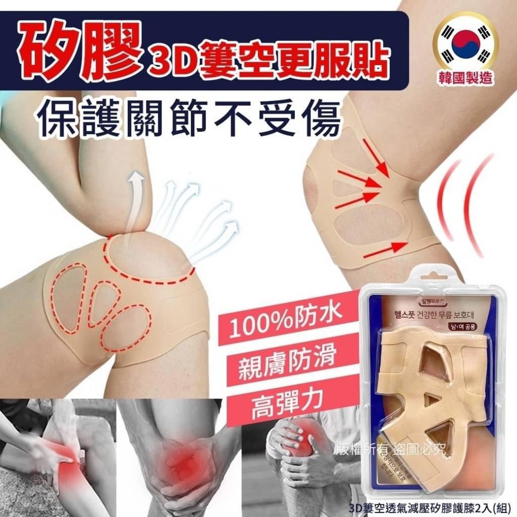 $6O组2入。2组起$50组。韓國3D簍空透氣減壓矽膠護膝/ 一組2件入