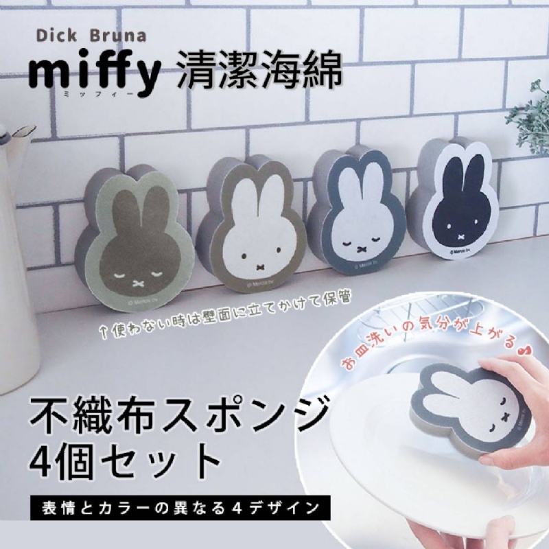 $7O组4入。日本進口 正版 米飛兔 Miffy 造型不織布海綿(4入)