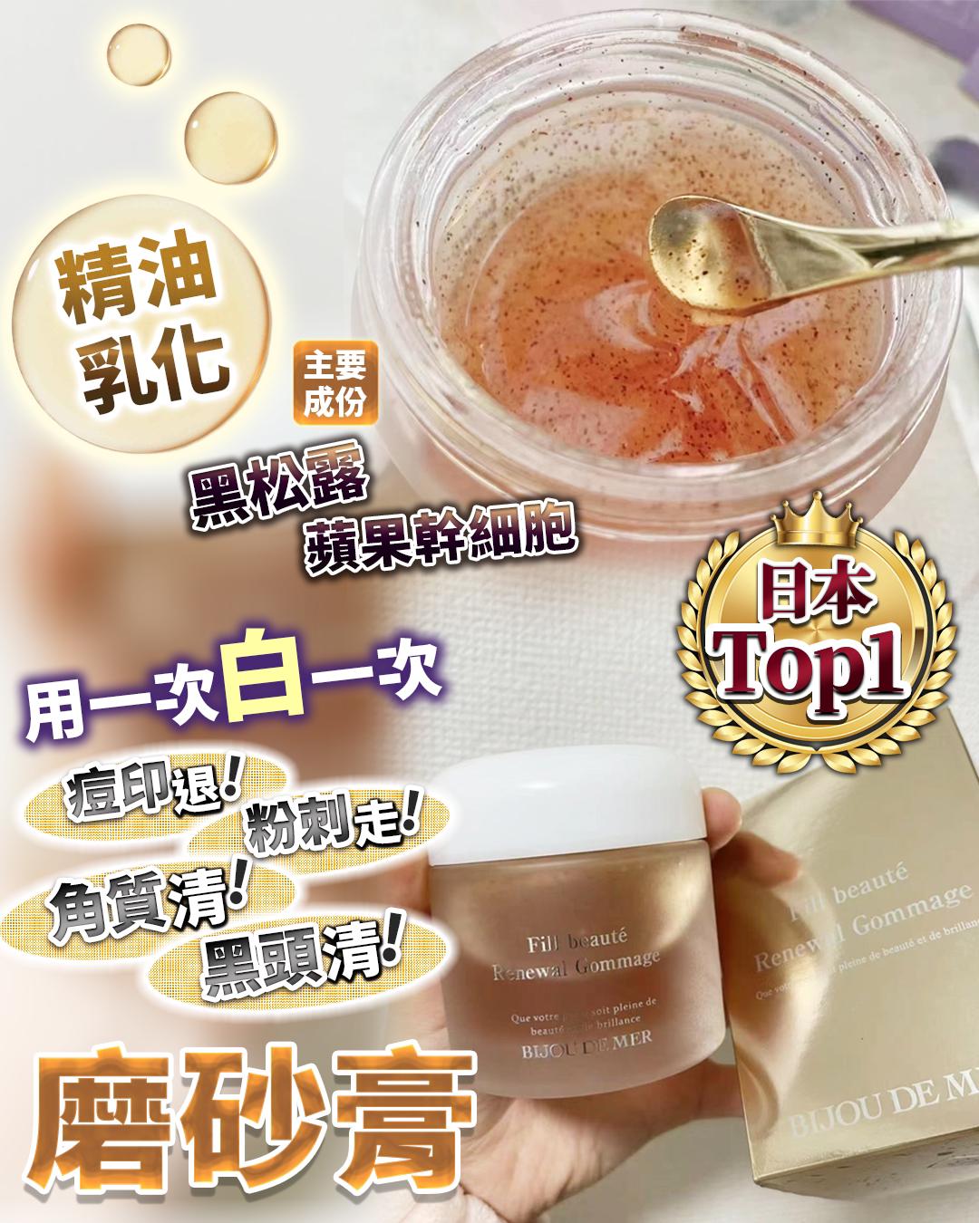 $250/1。日本 BIJOU DE MER 黑松露去角质精油磨砂膏