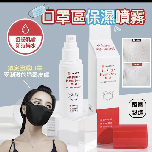 LEADERS 人气🔥🔥拯救口罩区肌膚保湿噴雾