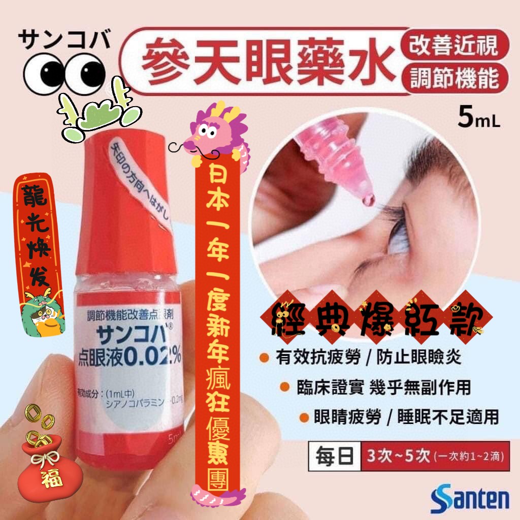 $35支。3支起$30支。一盒10支$25支。日本🇯🇵人氣爆款眼藥水💊Santen 調節機能參天改善近視眼藥水(5ml)❤️