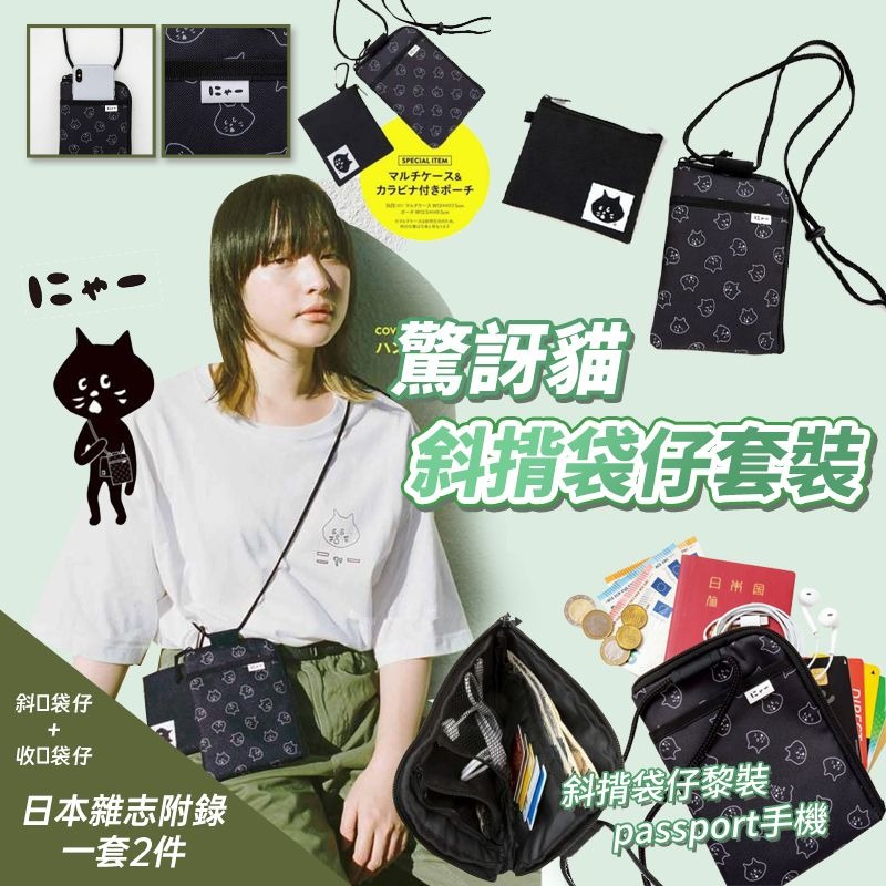 $58套2件。驚訝貓斜揹袋仔套裝】