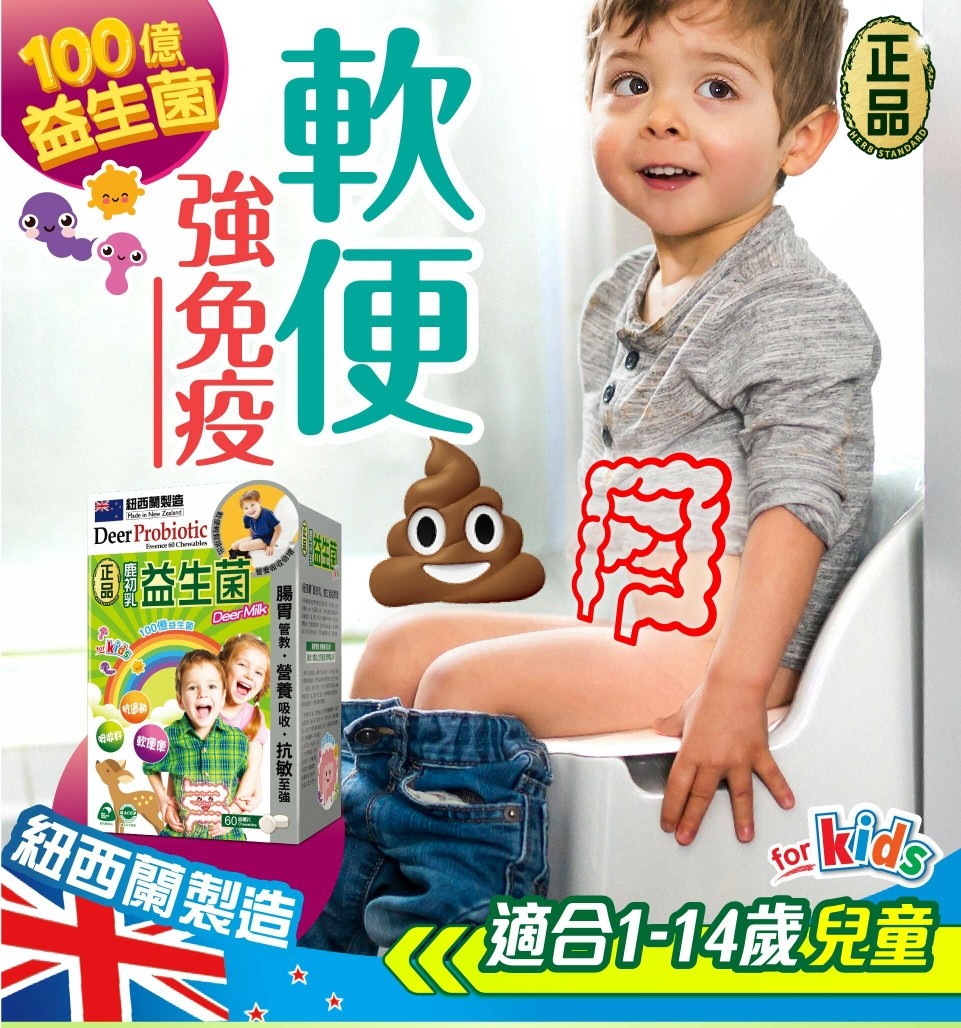 $188盒。2盒起$180盒。Herb Standard正品藥業兒童系列-鹿初乳益生菌咀嚼片 60片