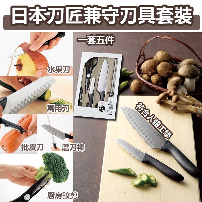 $49套5件装。日本刀匠兼守刀具5件套裝